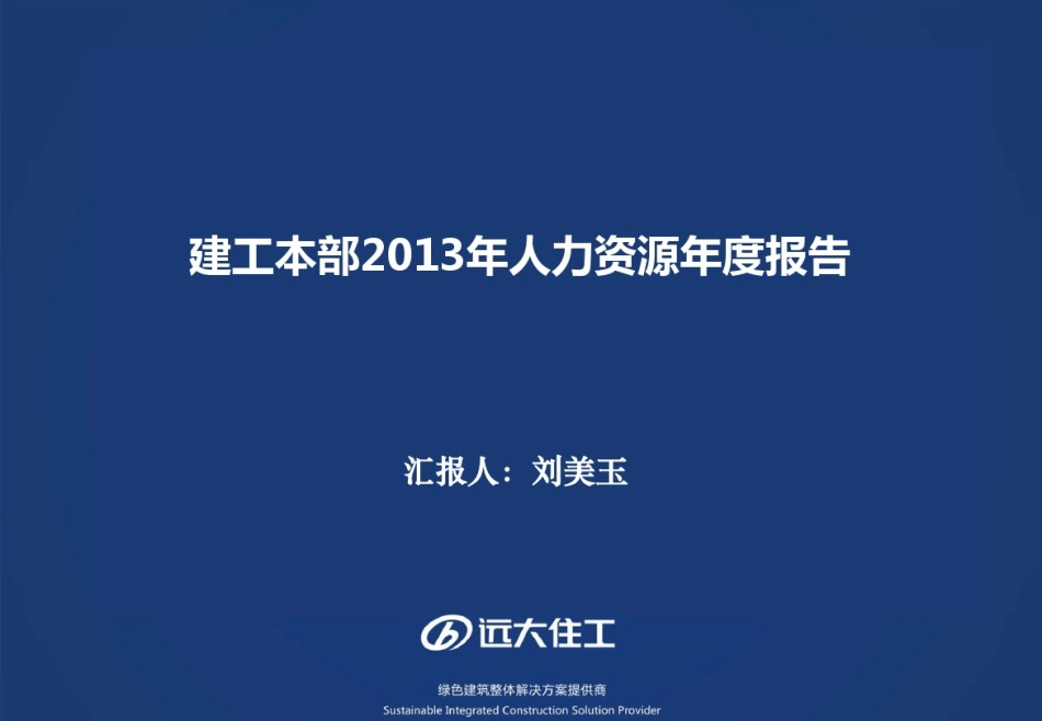 企业管理_人事管理制度_16-人力资源计划_01-HR年终总结计划与写作_经典年终总结参考范本（含HR各级别）_11、人力资源年度总结报告典藏版版_第1页