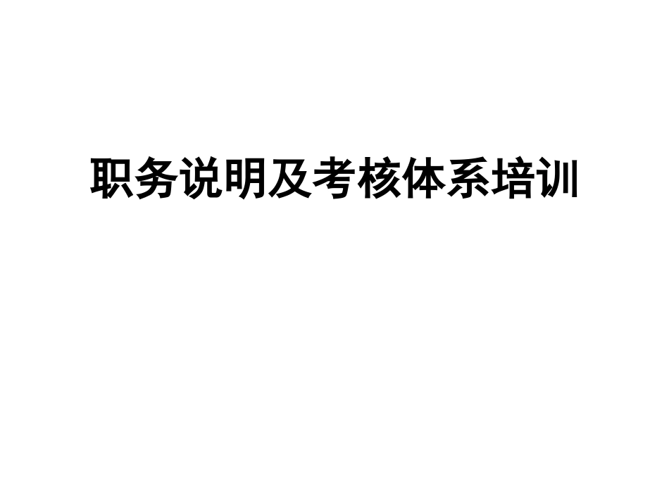 企业管理_人事管理制度_8-员工培训_1-培训体系建立_职务说明及考核体系培训(PPT 65页)_第1页