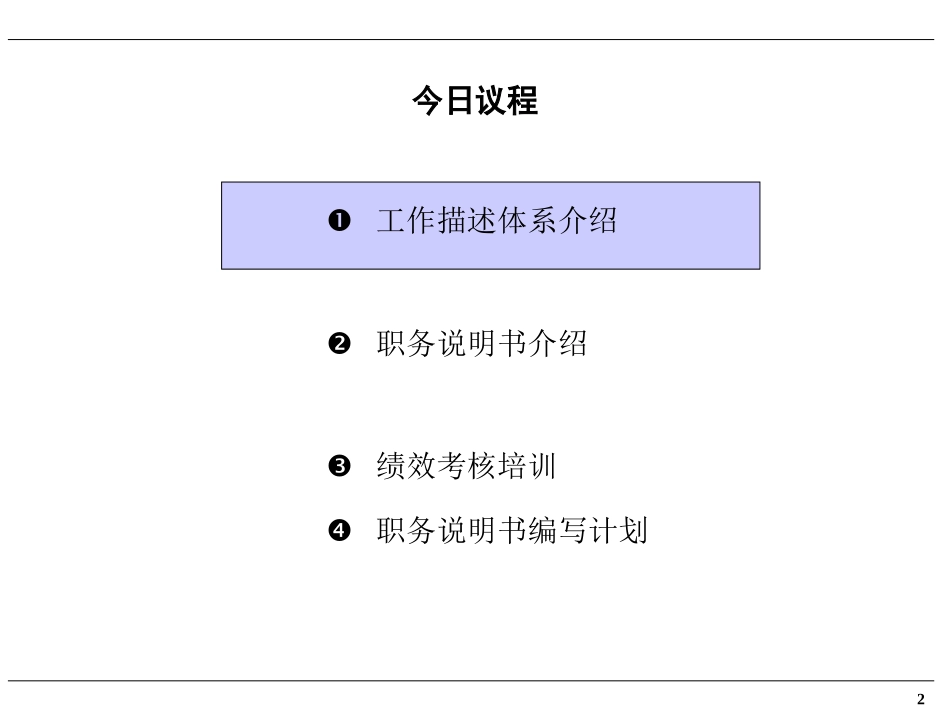 企业管理_人事管理制度_8-员工培训_1-培训体系建立_职务说明及考核体系培训(PPT 65页)_第2页