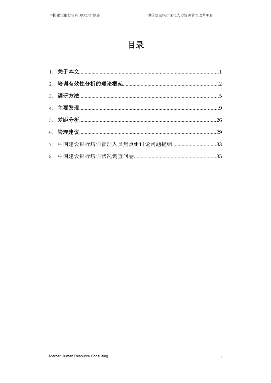 企业管理_人事管理制度_8-员工培训_1-名企实战案例包_17-美世－中国建设银行_美世－中国建设银行—2-培训现状分析_20060208_第2页