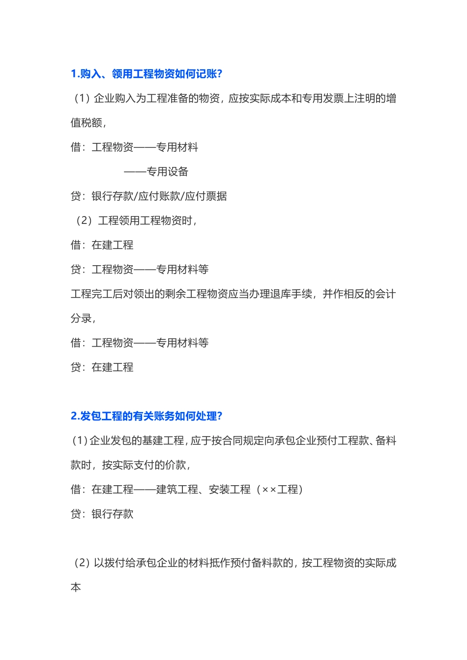 企业管理_财务管理制度_16-财务常用表格_19 各行业会计分录_建筑行业会计分录_第1页