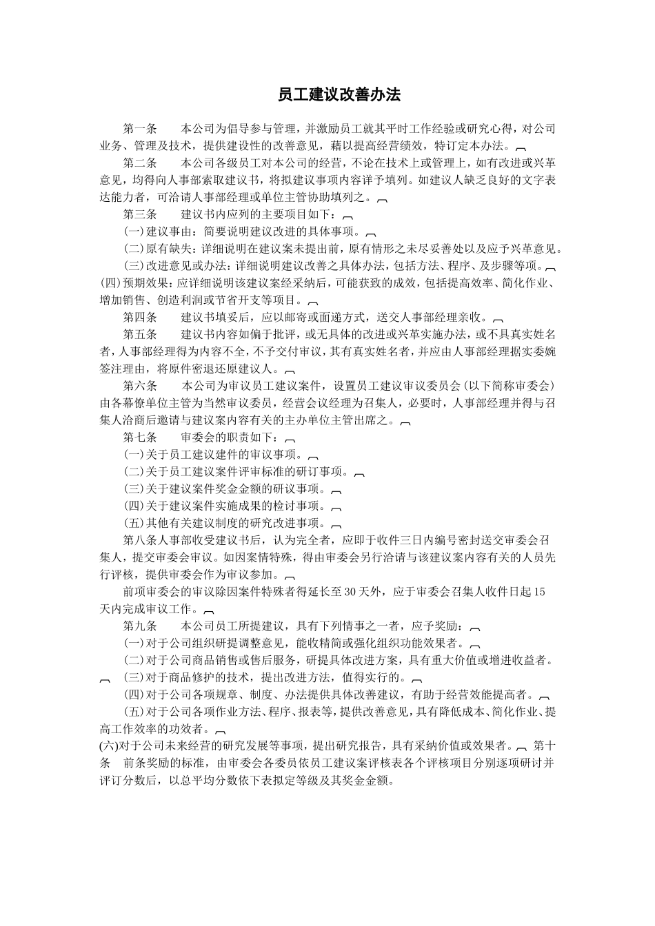 企业管理_行政管理制度_23-行政管理制度汇编_04人事管理规章_提案管理制度_员工建议改善办法_第1页