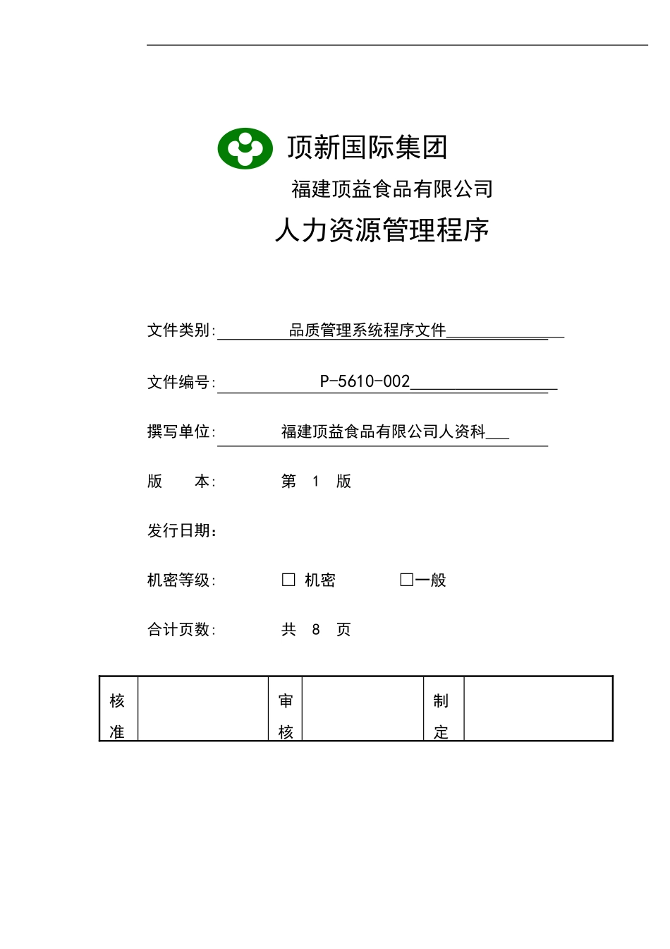 企业管理_人事管理制度_8-员工培训_4-培训案例_人力资源管理程序_第1页