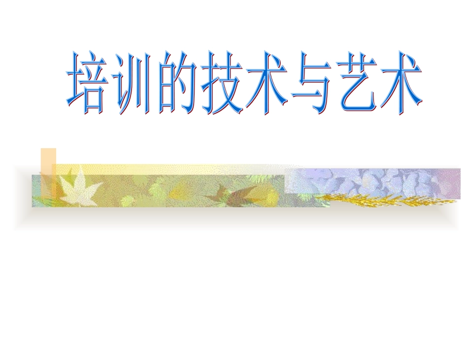 企业管理_人事管理制度_8-员工培训_7-培训师进修包_培训艺术与技术(教材)_第1页