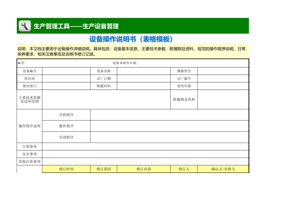 企业管理_生产管理_设备操作说明书（表格模板） _第1页