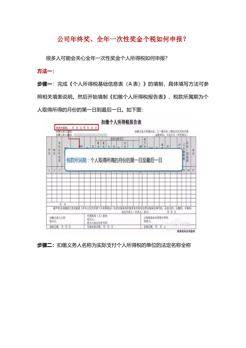 企业管理_人事管理制度_12-年终奖管理_3-年终奖之个税申报_公司年终奖、全年一次性奖金个税如何申报？_第1页