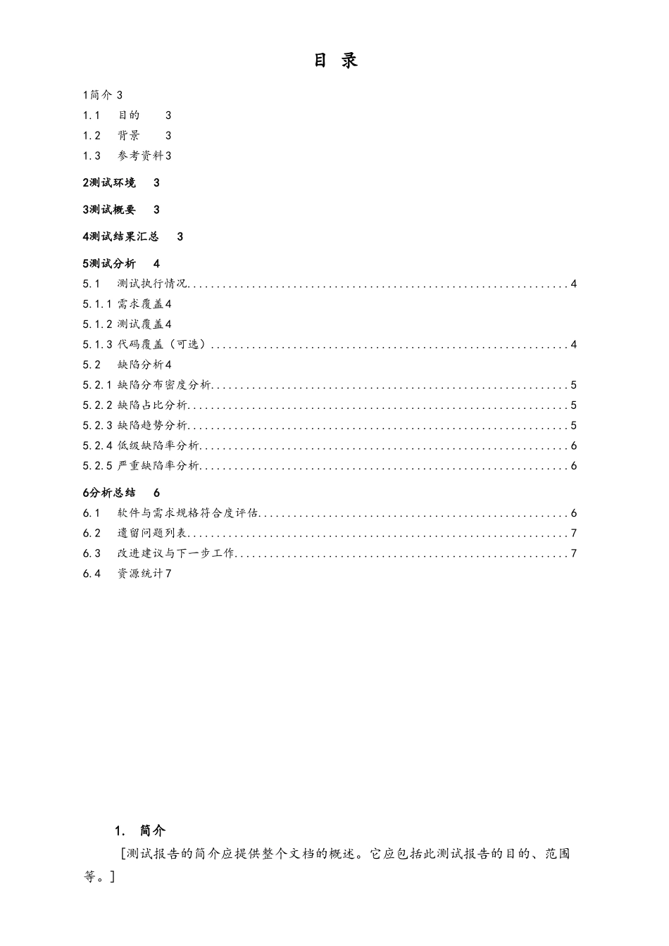 企业管理_研发管理制度_9-研发测试管理_06-项目编号+项目名称系统测试报告_第3页