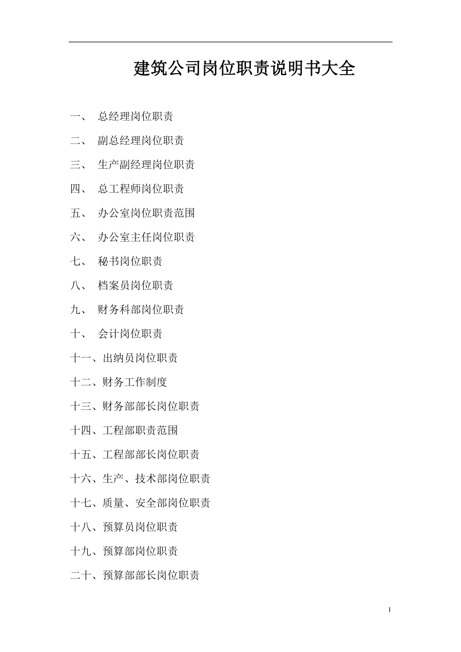 企业管理_人事管理制度_7-岗位职责书_27-建筑工程_10-建筑公司岗位职责说明书大全_第1页