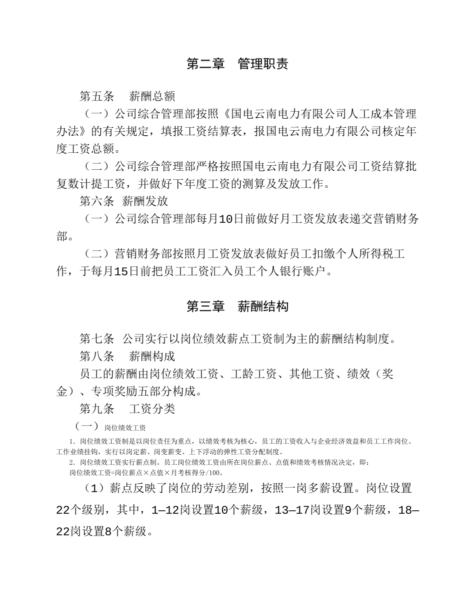 企业管理_人事管理制度_2-薪酬激励制度_0-薪酬管理制度_16-【行业分类】-建筑_水电公司员工薪酬管理制度 (1)_第2页