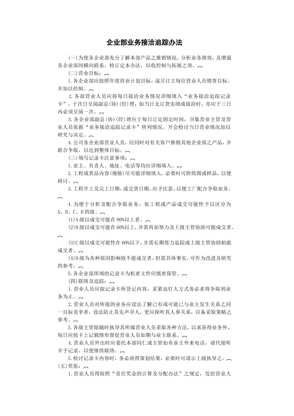 企业管理_行政管理制度_23-行政管理制度汇编_07情报管理制度_企业部业务接洽追踪办法_第1页