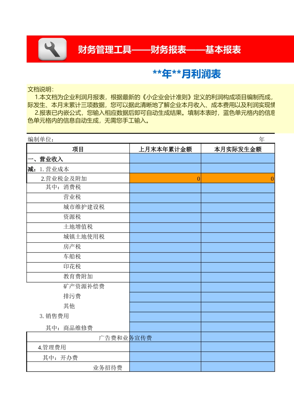 企业管理_财务管理_利润表-月报_第1页