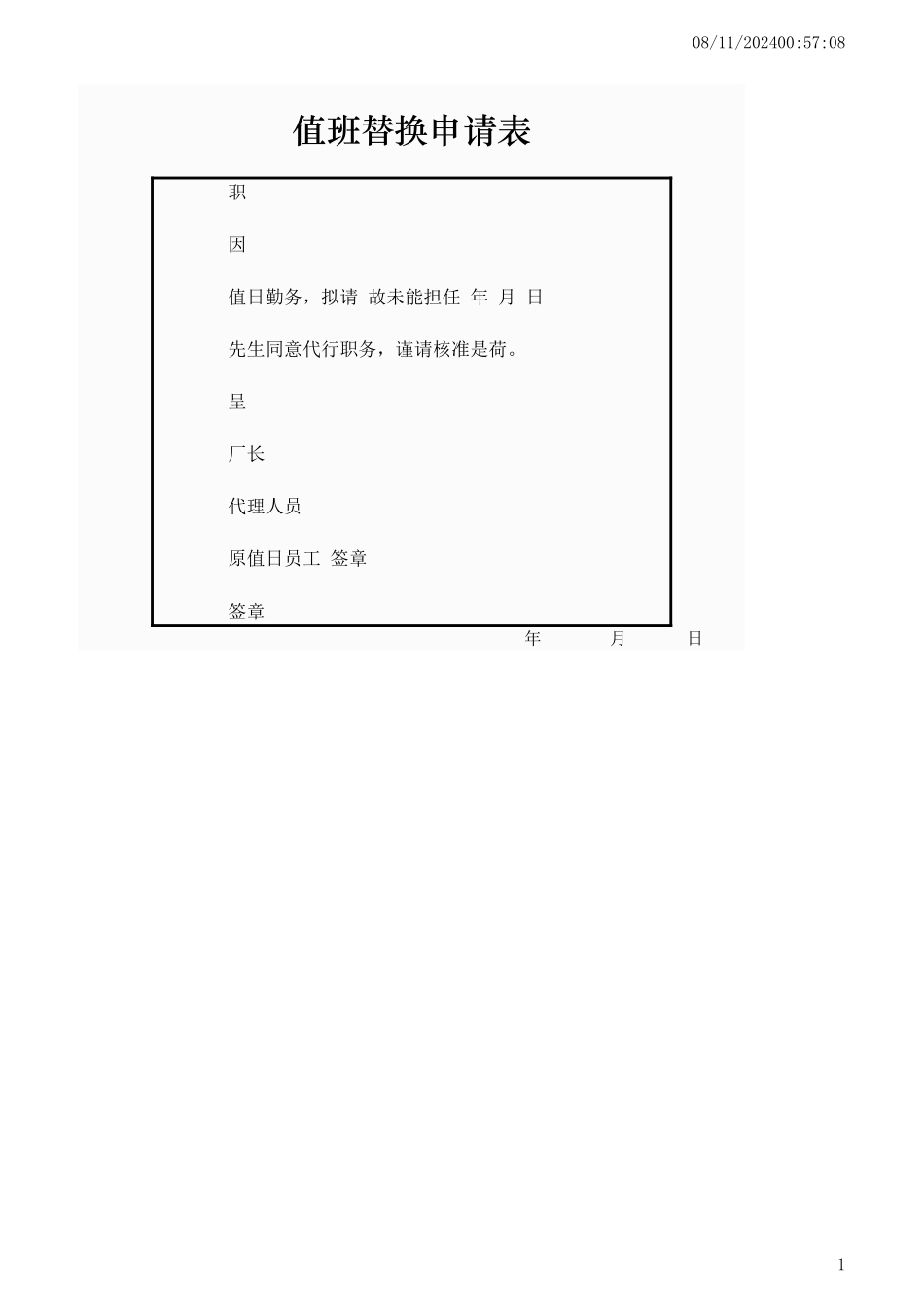 企业管理_行政管理制度_22-行政常用办公表格-188套_值班替换申请表_第1页