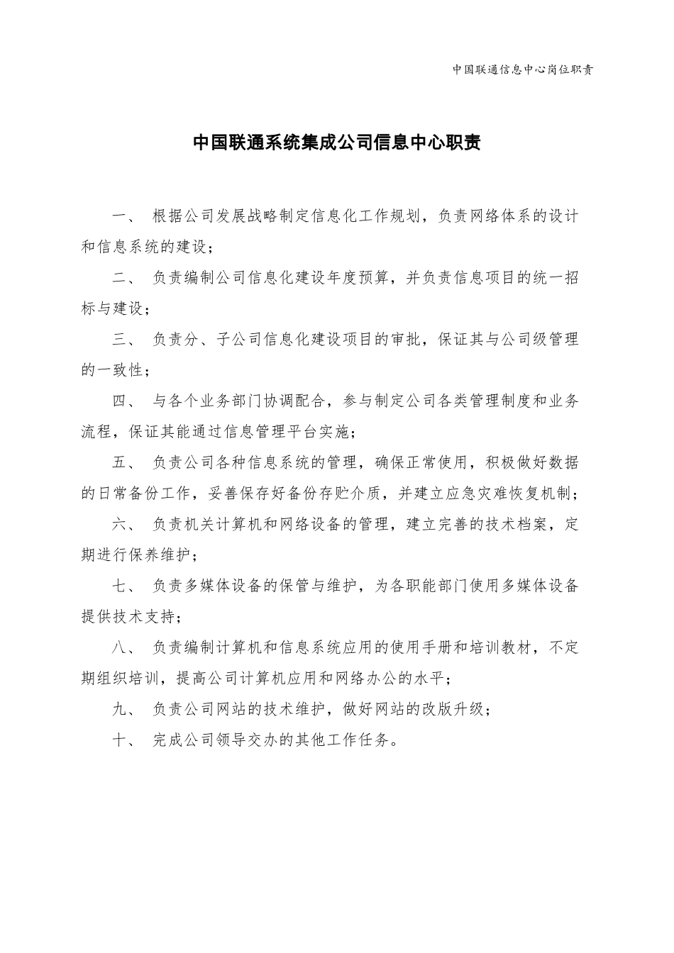 企业管理_人事管理制度_7-岗位职责书_25-移动通信_【免费下载】联通系统集成公司信息中心岗位职责_第1页