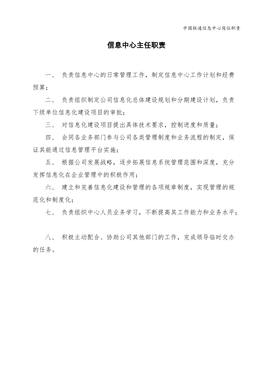 企业管理_人事管理制度_7-岗位职责书_25-移动通信_【免费下载】联通系统集成公司信息中心岗位职责_第3页