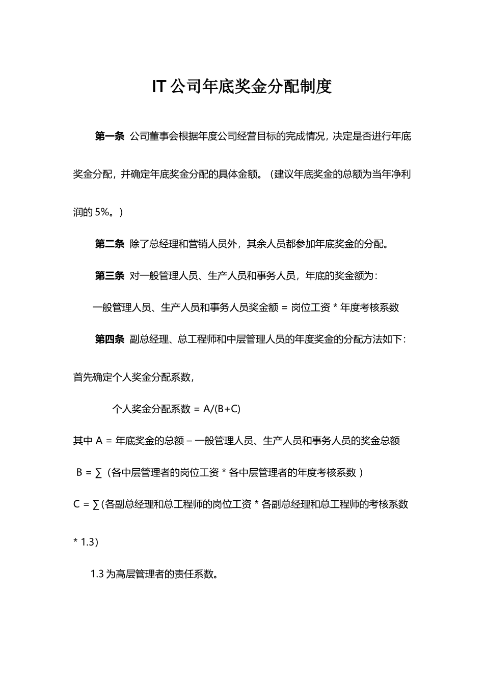 企业管理_人事管理制度_6-福利方案_14-年终奖金_年终奖之各行业示例_【IT行业】公司年底奖金分配制度_第1页