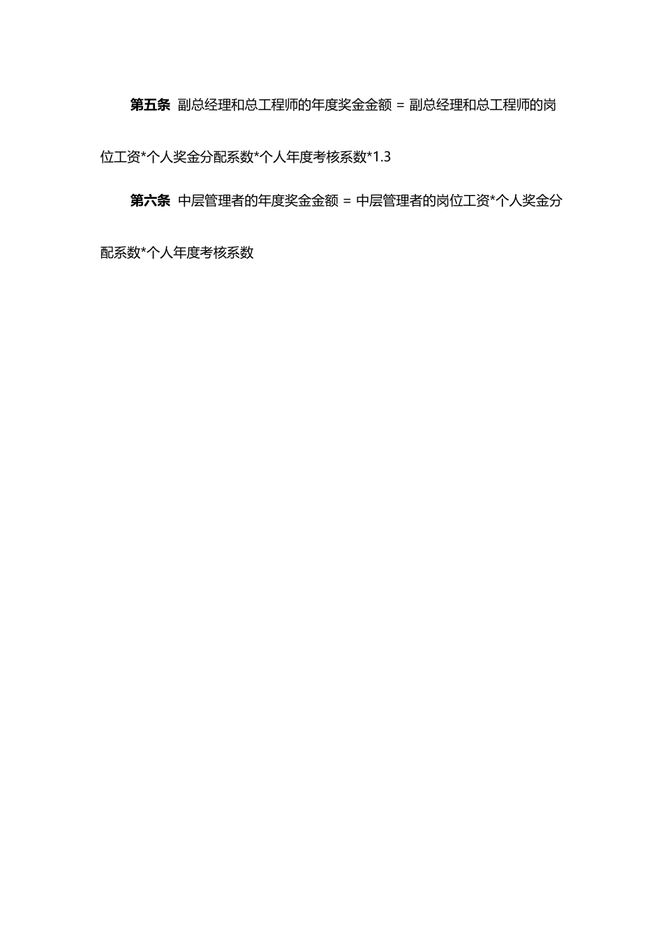 企业管理_人事管理制度_6-福利方案_14-年终奖金_年终奖之各行业示例_【IT行业】公司年底奖金分配制度_第2页