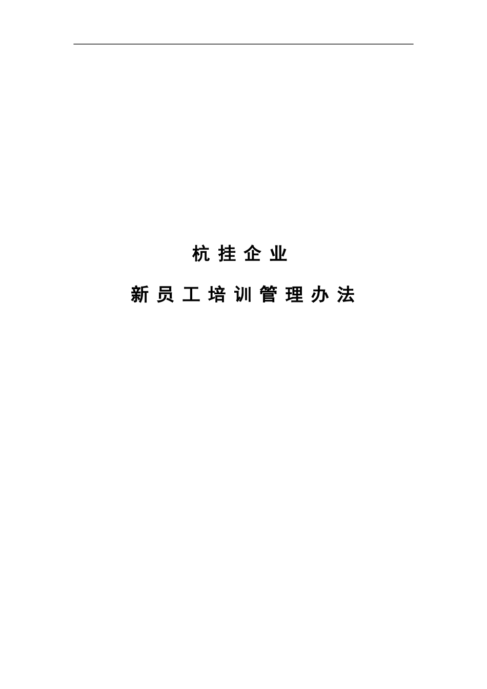 企业管理_人事管理制度_6-福利方案_6-定期培训_10-名企实战案例包_13-华彩咨询—杭挂集团—杭挂企业集团培训管理办法_华彩咨询—杭挂集团—杭挂企业集团培训管理办法--新员工培训_第1页