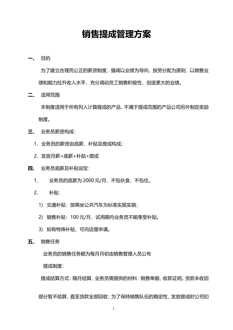 企业管理_销售管理制度_8-行业案例参考_1销售提成制度与方案-147份_销售提成管理制度_第1页