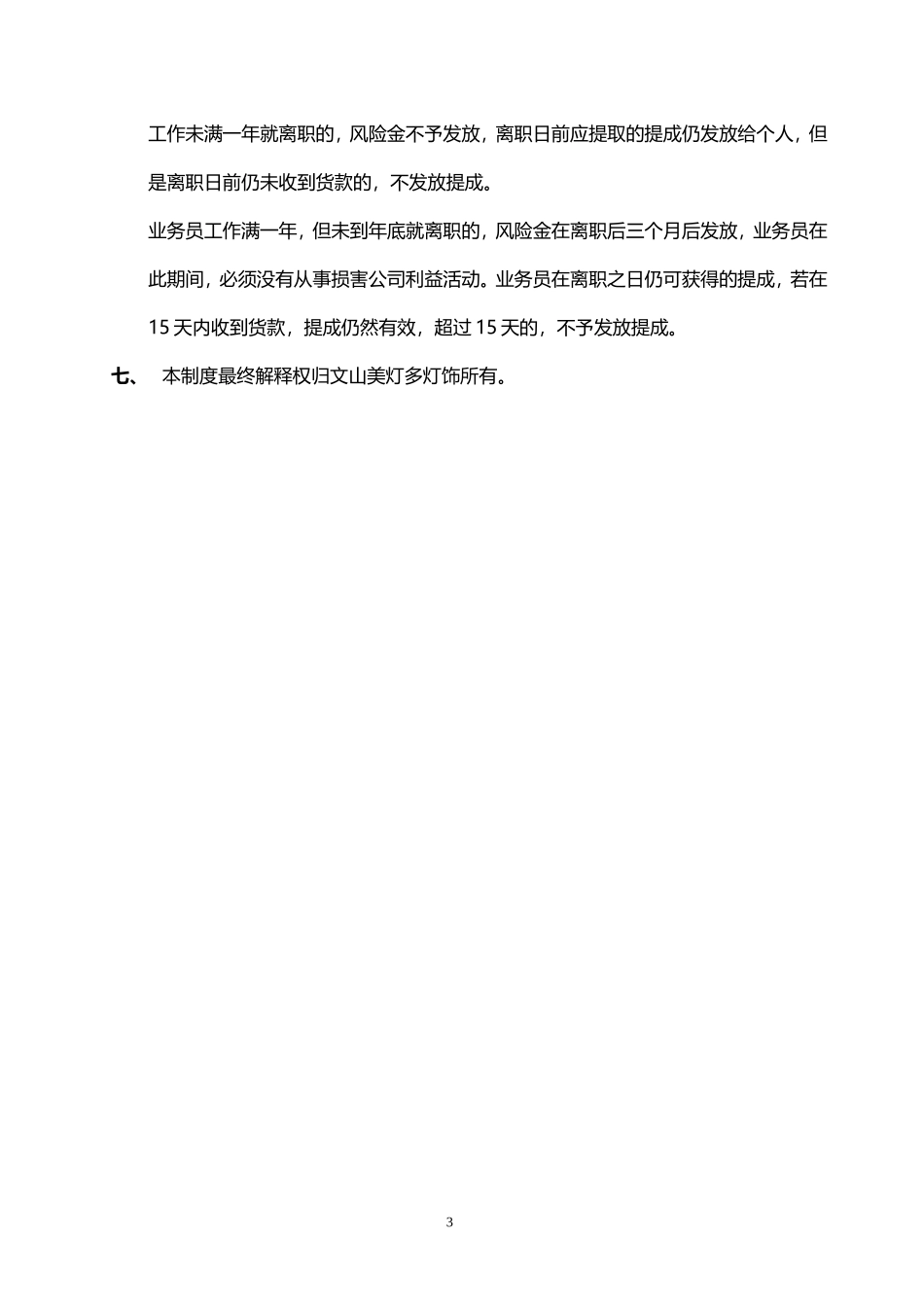 企业管理_销售管理制度_8-行业案例参考_1销售提成制度与方案-147份_销售提成管理制度_第3页