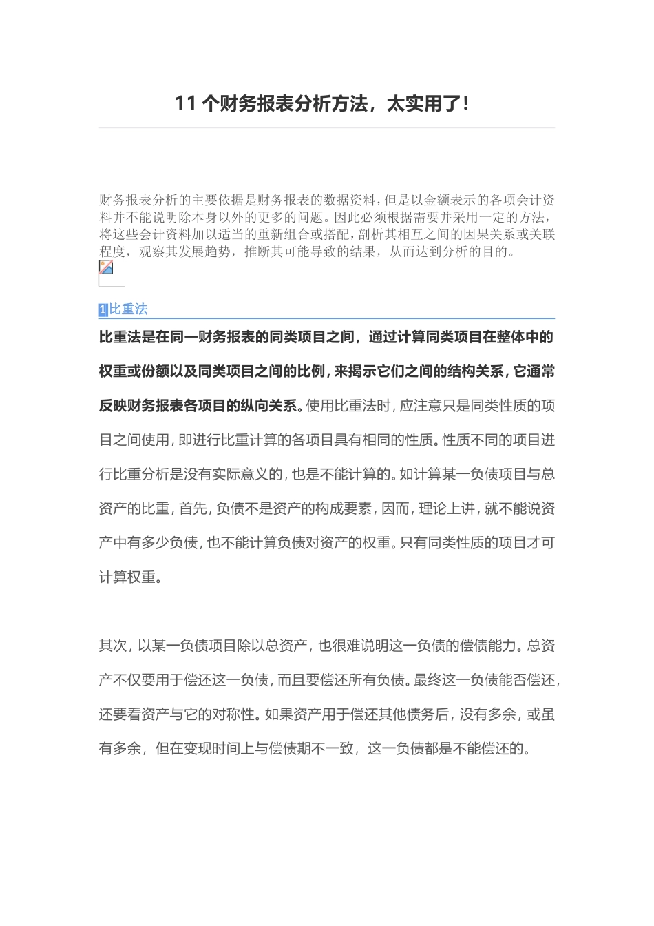 企业管理_财务管理制度_16-财务常用表格_21 会计资料_11个报表财务分析方法_第1页