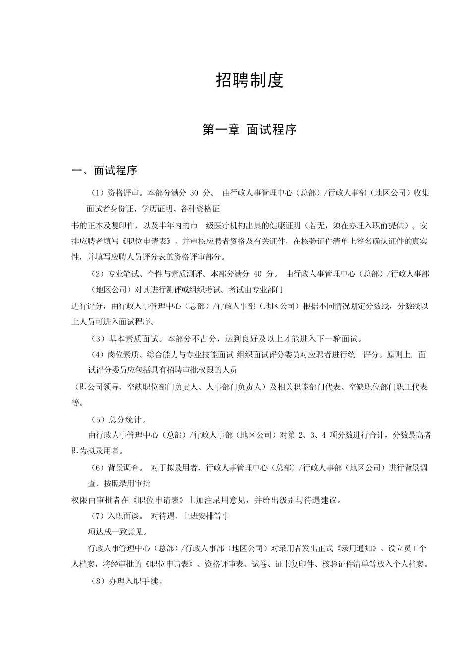 企业管理_人事管理制度_16-人力资源计划_03-制度建设规划_1、招聘管理制度_全套招聘管理手册（最新制度+面试题库）_第1页