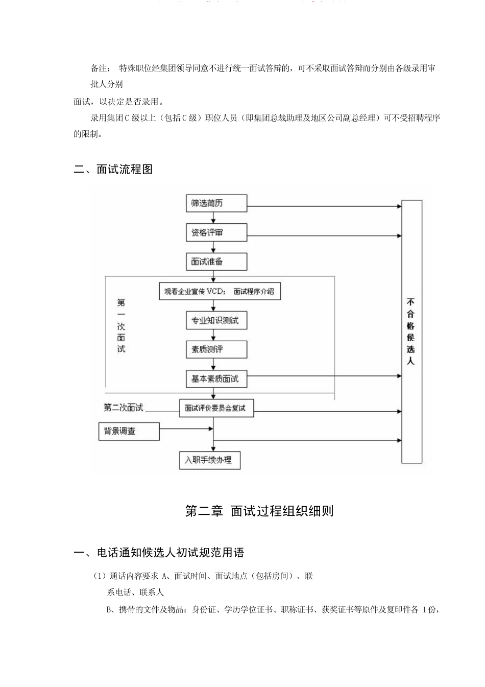 企业管理_人事管理制度_16-人力资源计划_03-制度建设规划_1、招聘管理制度_全套招聘管理手册（最新制度+面试题库）_第2页