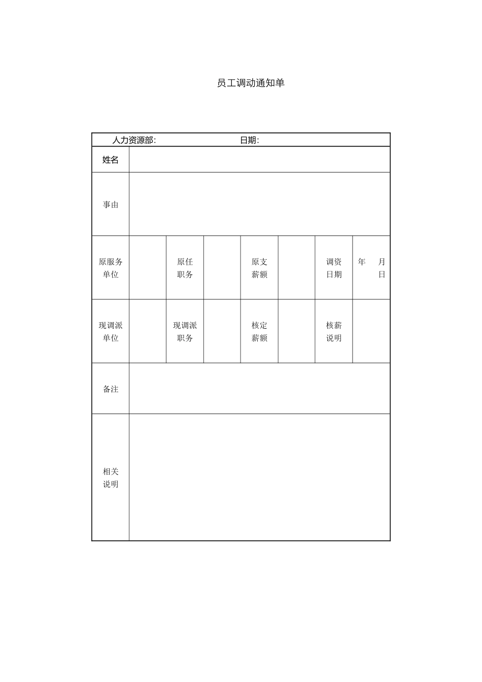 企业管理_人事管理制度_3-人事管理_6-员工调动_6-3员工调动-调动通知书及交接_员工调动通知单_第1页