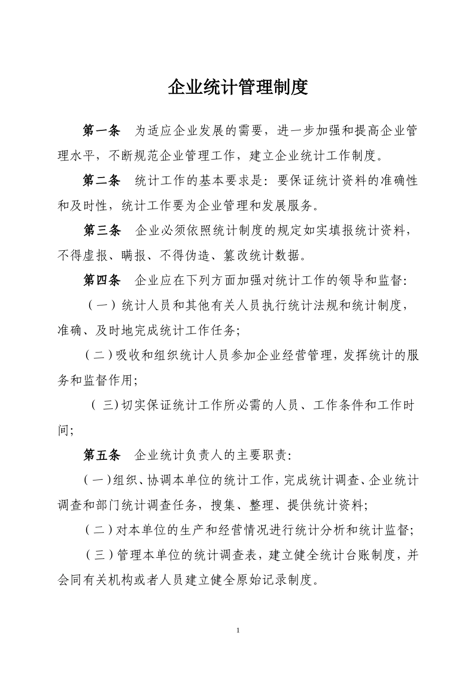 企业管理_企业管理制度_03-【行业案例】-公司管理制度行业案例大全的副本_管理制度（通用）_企业统计管理制度_第1页