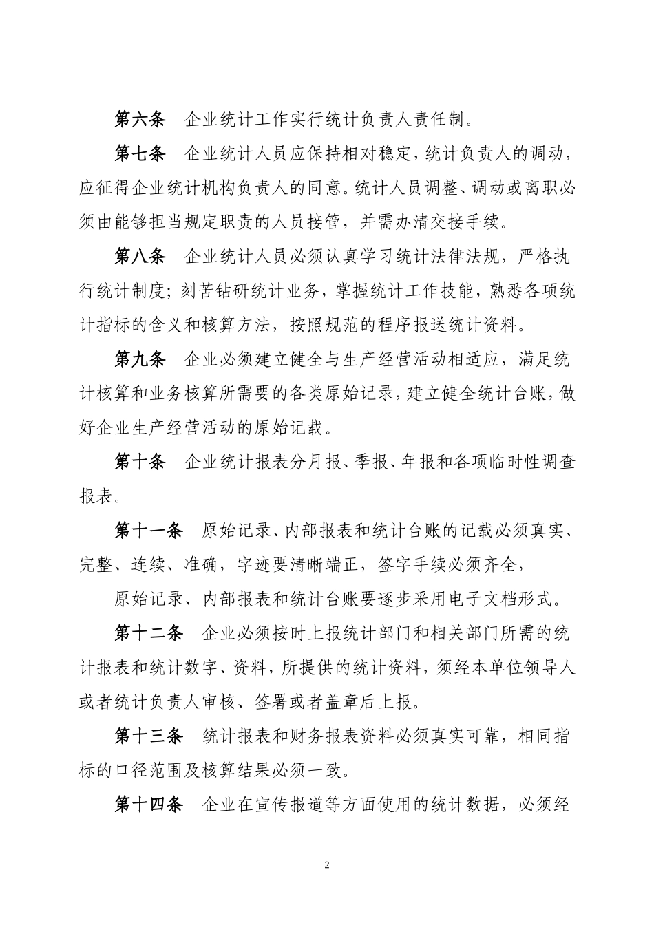 企业管理_企业管理制度_03-【行业案例】-公司管理制度行业案例大全的副本_管理制度（通用）_企业统计管理制度_第2页