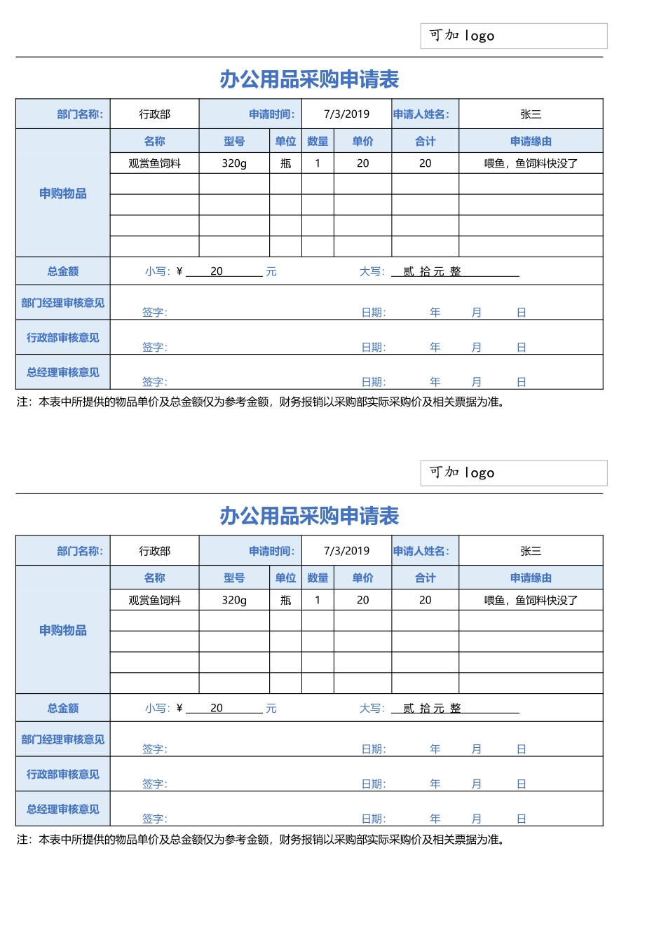 企业管理_采购管理制度_12-采购常用表格大全_126 办公用品采购申请表 (2)_第1页