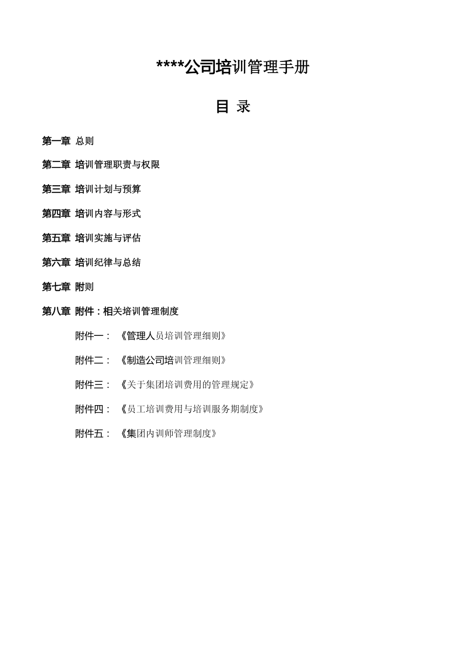 企业管理_人事管理制度_16-人力资源计划_03-制度建设规划_6、培训管理制度_某公司全套培训管理制度及表单（超详细！）_第2页