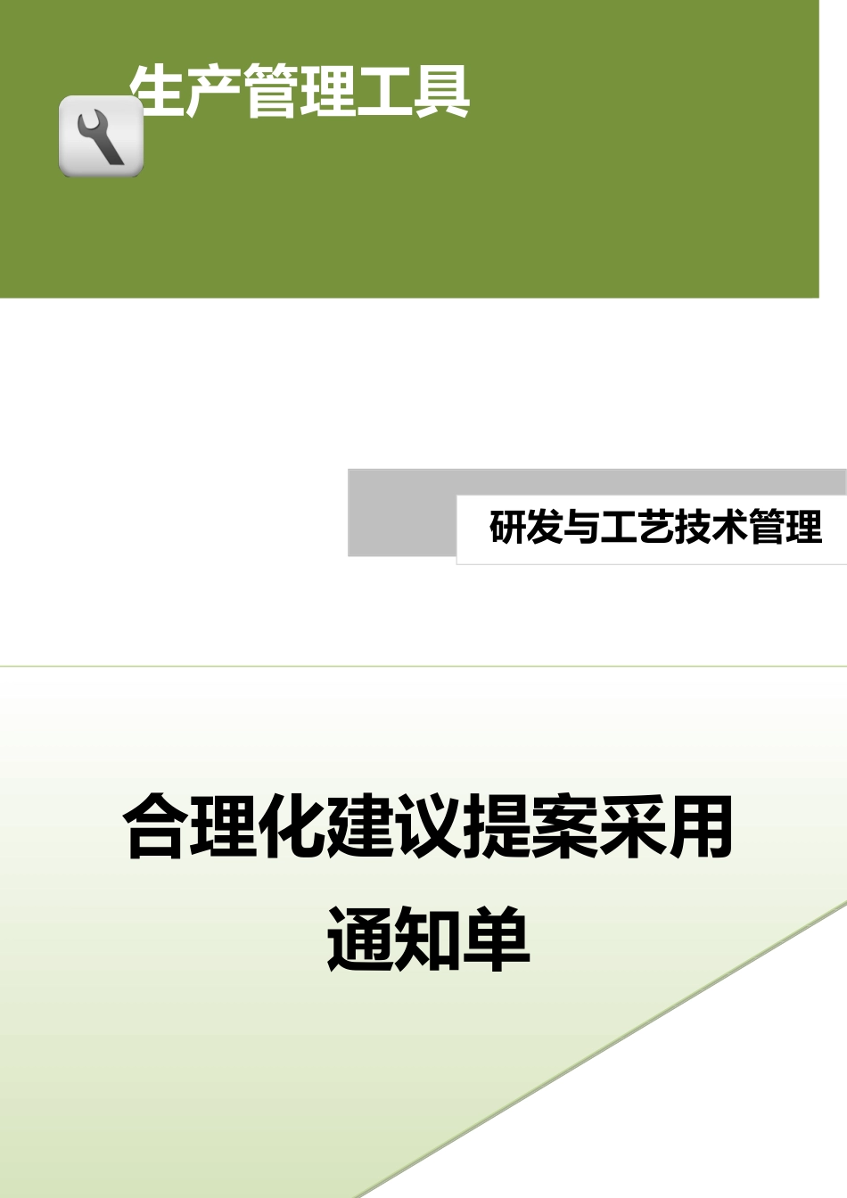 企业管理_生产_合理化建议提案采用通知单.doc_第1页