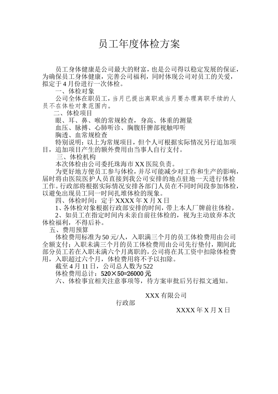 企业管理_人事管理制度_6-福利方案_13-年度体检_企业员工年度体检方案_第1页