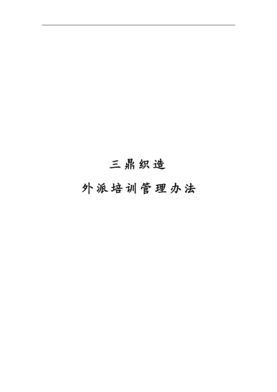 企业管理_人事管理制度_8-员工培训_1-名企实战案例包_11-华彩--三鼎控股—三鼎织造子集团培训管理办法_华彩--三鼎控股—三鼎织造子集团培训管理办法--外派培训9.20_第1页