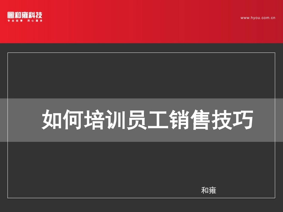 企业管理_行政管理制度_23-行政管理制度汇编_10员工培训_员工培训_如何培训员工的销售技巧_第1页