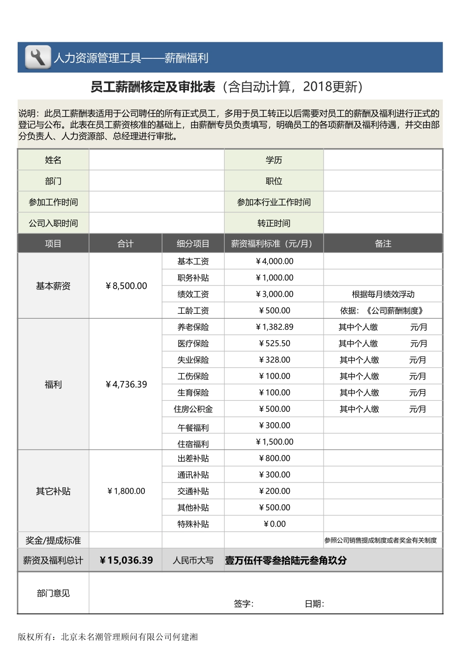 企业管理_薪酬管理工具_员工薪酬核定及审批表（含自动计算，2018更新）_第1页