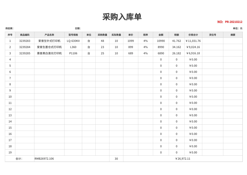 企业管理_采购管理制度_12-采购常用表格大全_235 采购入库单_第1页