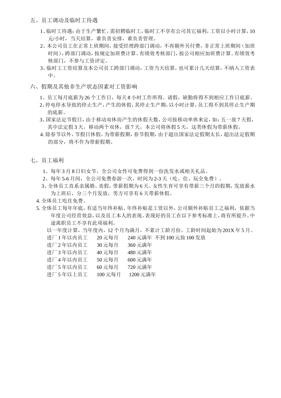 企业管理_行政管理制度_23-行政管理制度汇编_03勤务管理_员工福利管理系统_员工福利组织规章与办法_员工工资体系及福利待遇_第3页