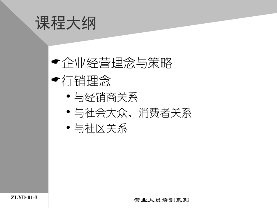 企业管理_人事管理制度_8-员工培训_4-培训案例_02助代-集团消费品经营理念(ppt 15)).PPT_第3页