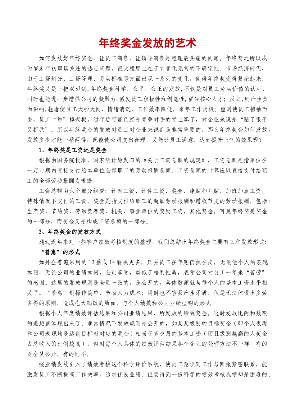 企业管理_人事管理制度_12-年终奖管理_5-年终奖之发放技巧_年终奖金发放的艺术（多形式、多元化）_第1页