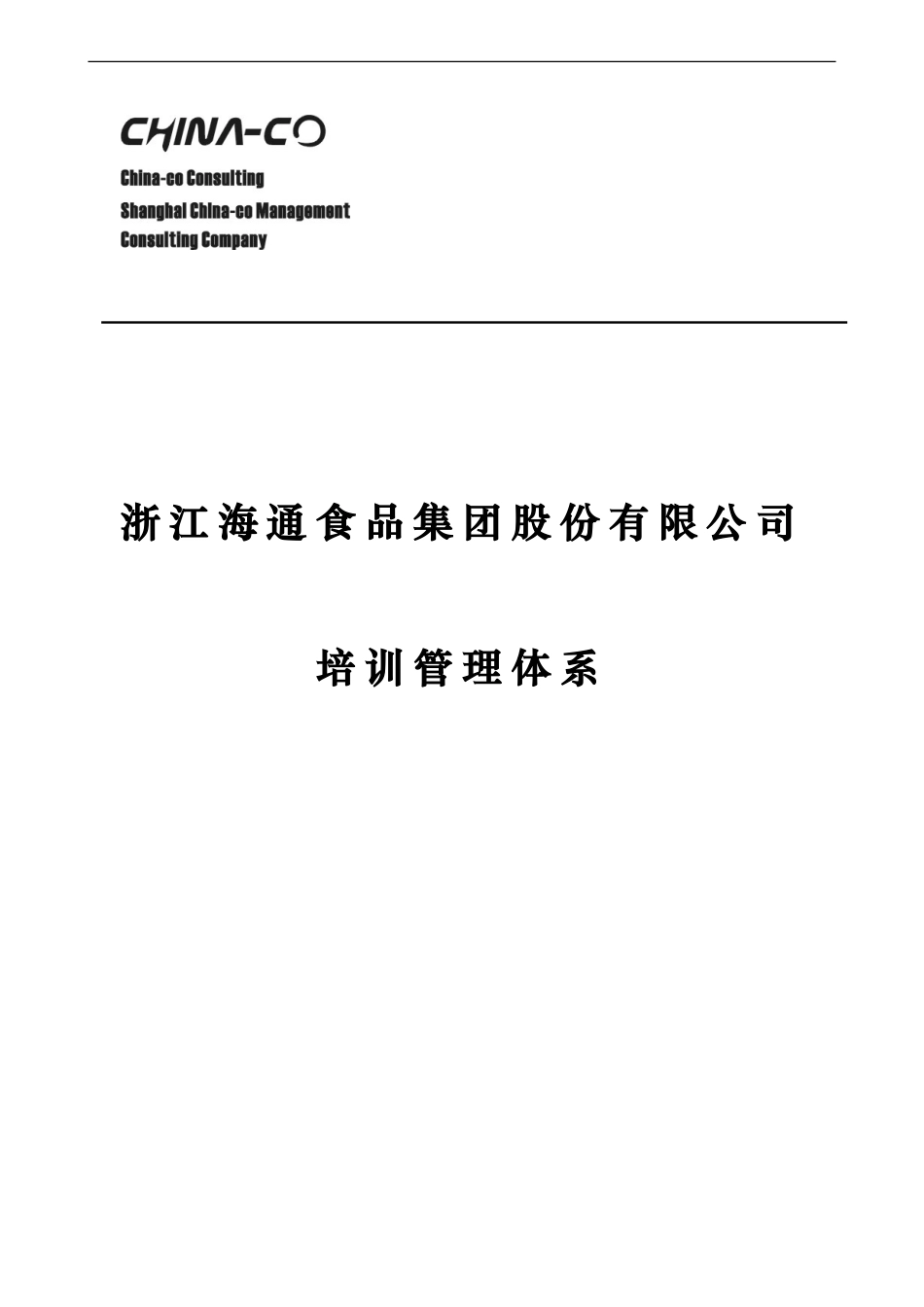 企业管理_人事管理制度_8-员工培训_1-名企实战案例包_10-华彩-海通项目_华彩-海通项目—海通集团培训管理体系NEW_第1页