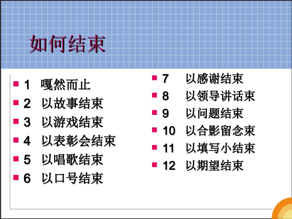 企业管理_人事管理制度_8-员工培训_11-培训类团队建设游戏_金牌培训师《七大控场实战技巧轻松HOLD住全场》_第3页