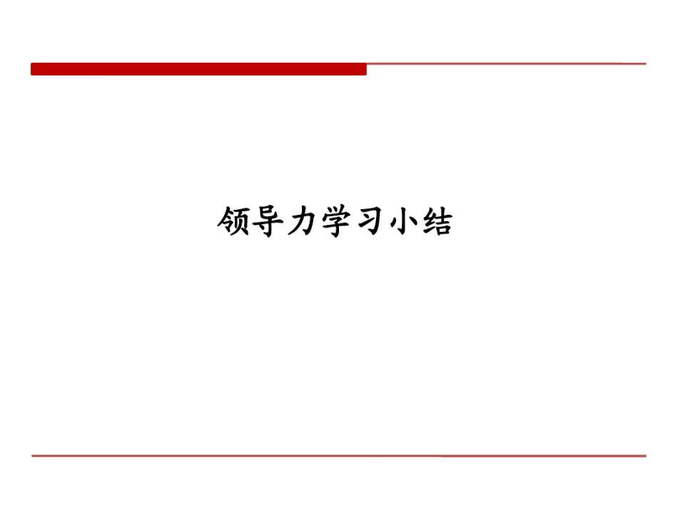 企业管理_人事管理制度_13-胜任力与任职资格_6-任职资格与胜任力实例_11、领导力模型-简介和案例(海尔_GE_腾讯_中集_IBM_东软)_第1页