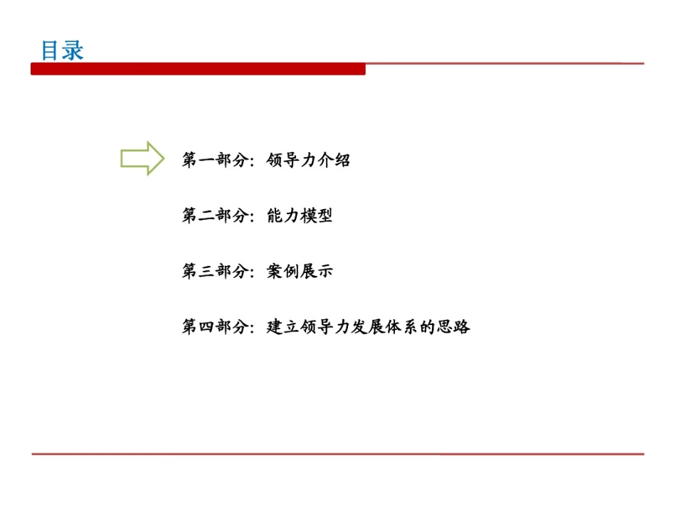 企业管理_人事管理制度_13-胜任力与任职资格_6-任职资格与胜任力实例_11、领导力模型-简介和案例(海尔_GE_腾讯_中集_IBM_东软)_第2页