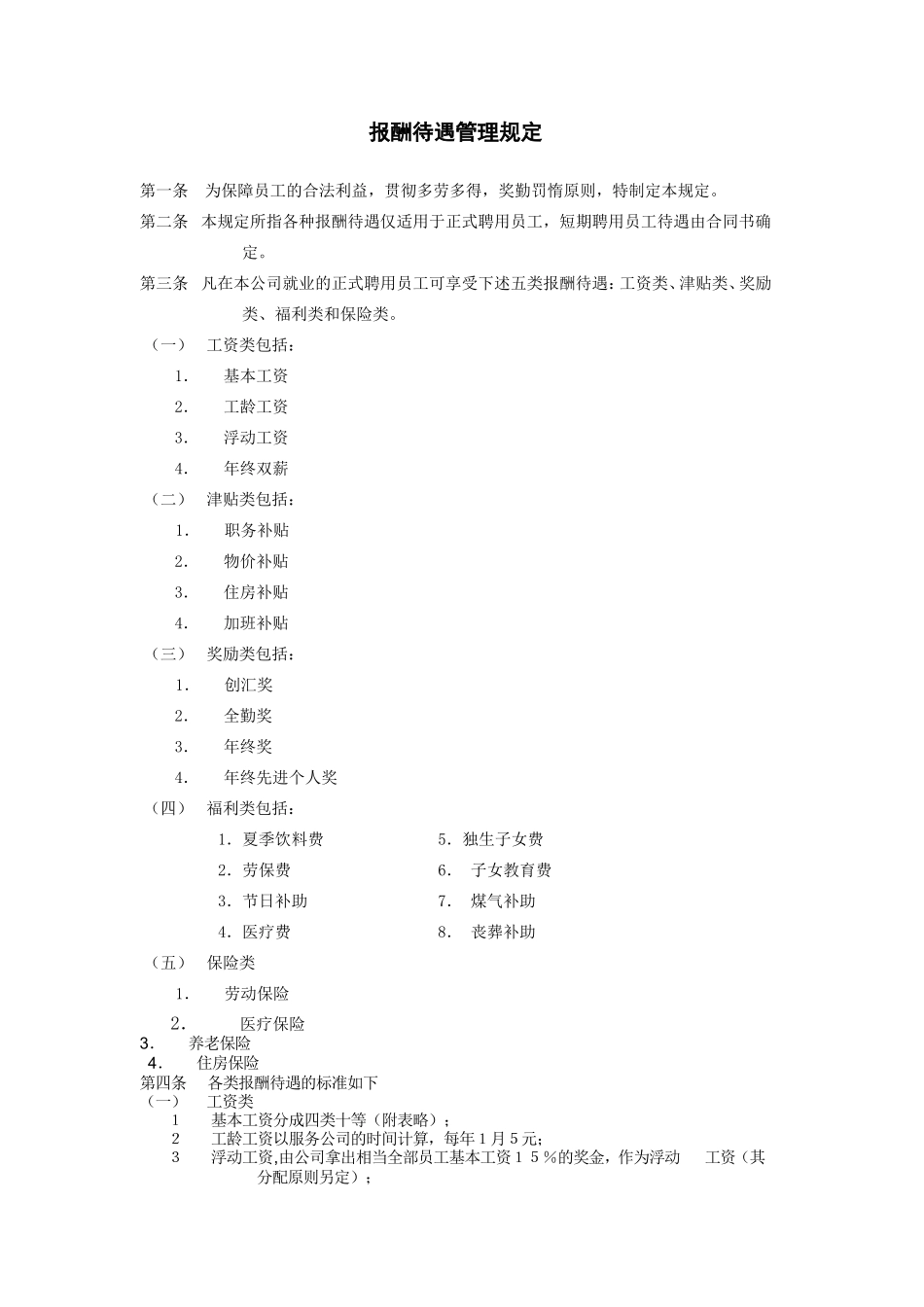 企业管理_企业管理制度_03-【行业案例】-公司管理制度行业案例大全_人事管理规章_成功企业资薪管理规定_报酬待遇管理规定.DOC_第1页