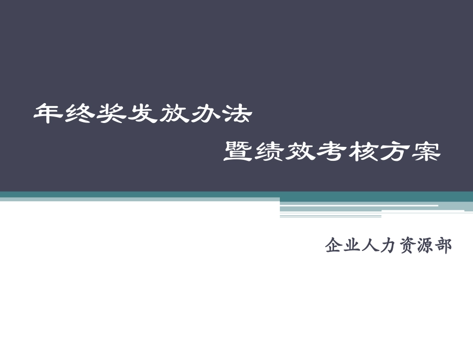 企业管理_人事管理制度_12-年终奖管理_1-年终奖之管理制度_绩效考核方案与年终奖发放办法_第1页