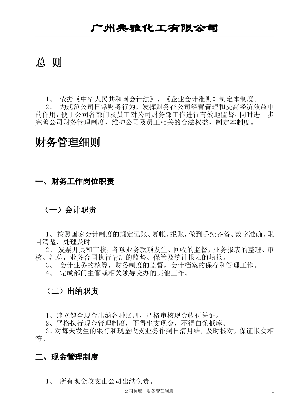 企业管理_财务管理制度_1-财务管理制度_52-【行业案例】-化工商贸公司财务管理制度_第2页