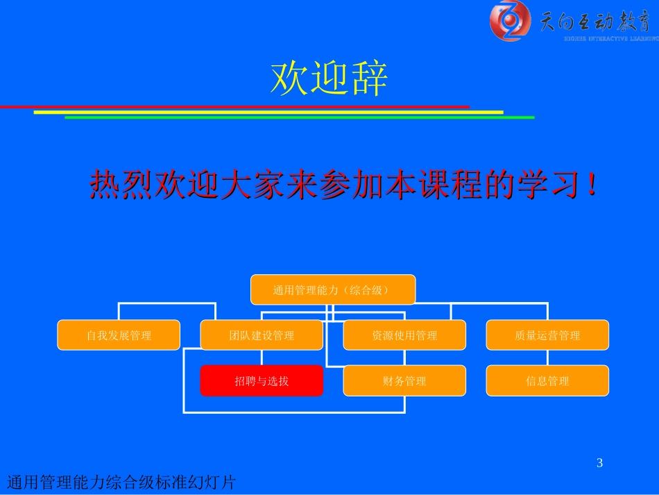 企业管理_人事管理制度_11-招聘制度_9-招聘其他_招聘与选拔(PPT 191)_招聘与选拔_第3页