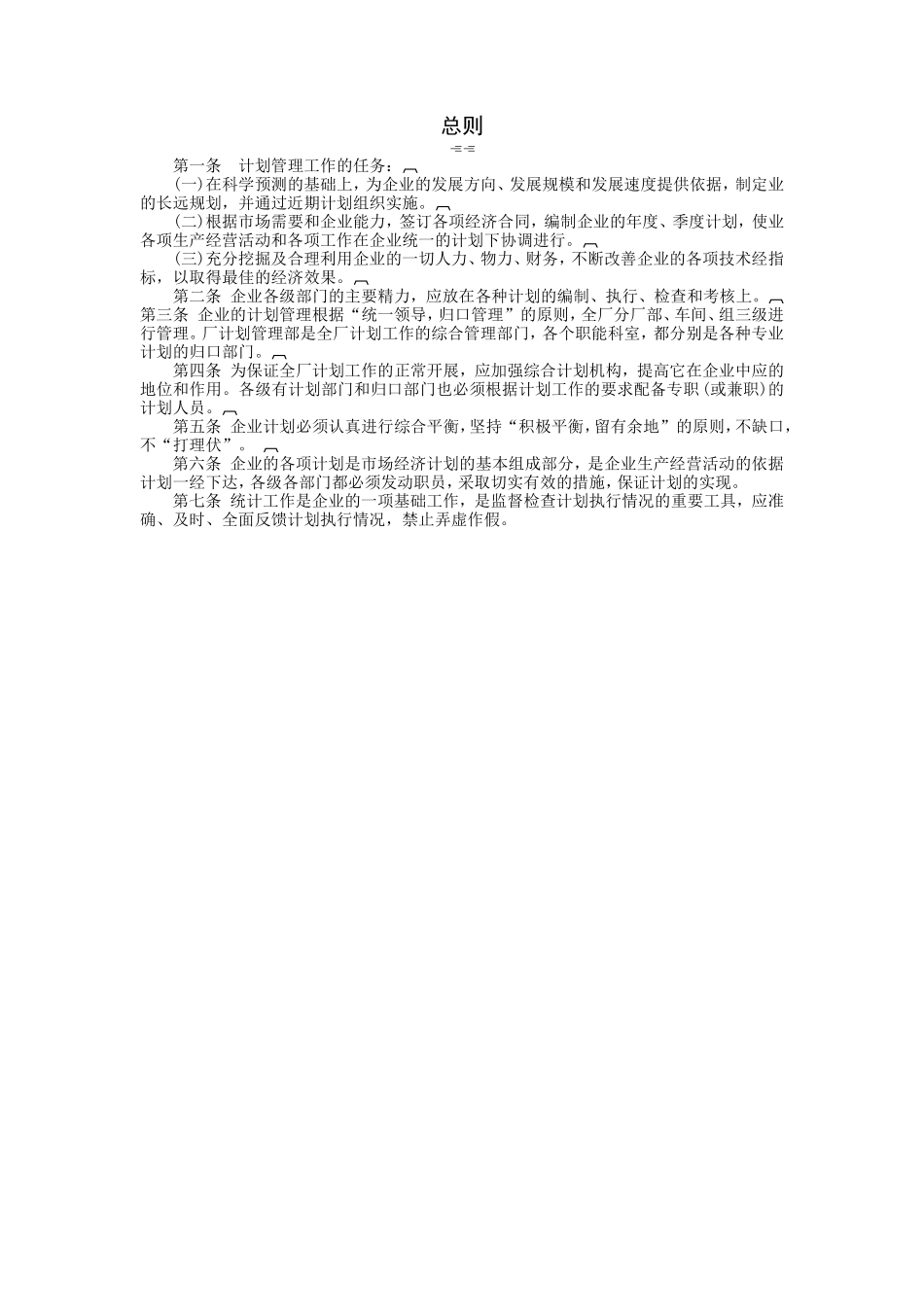 企业管理_企业管理制度_03-【行业案例】-公司管理制度行业案例大全_经营管理_经营企划管理系统_经营计划管理制度_总则.DOC_第1页