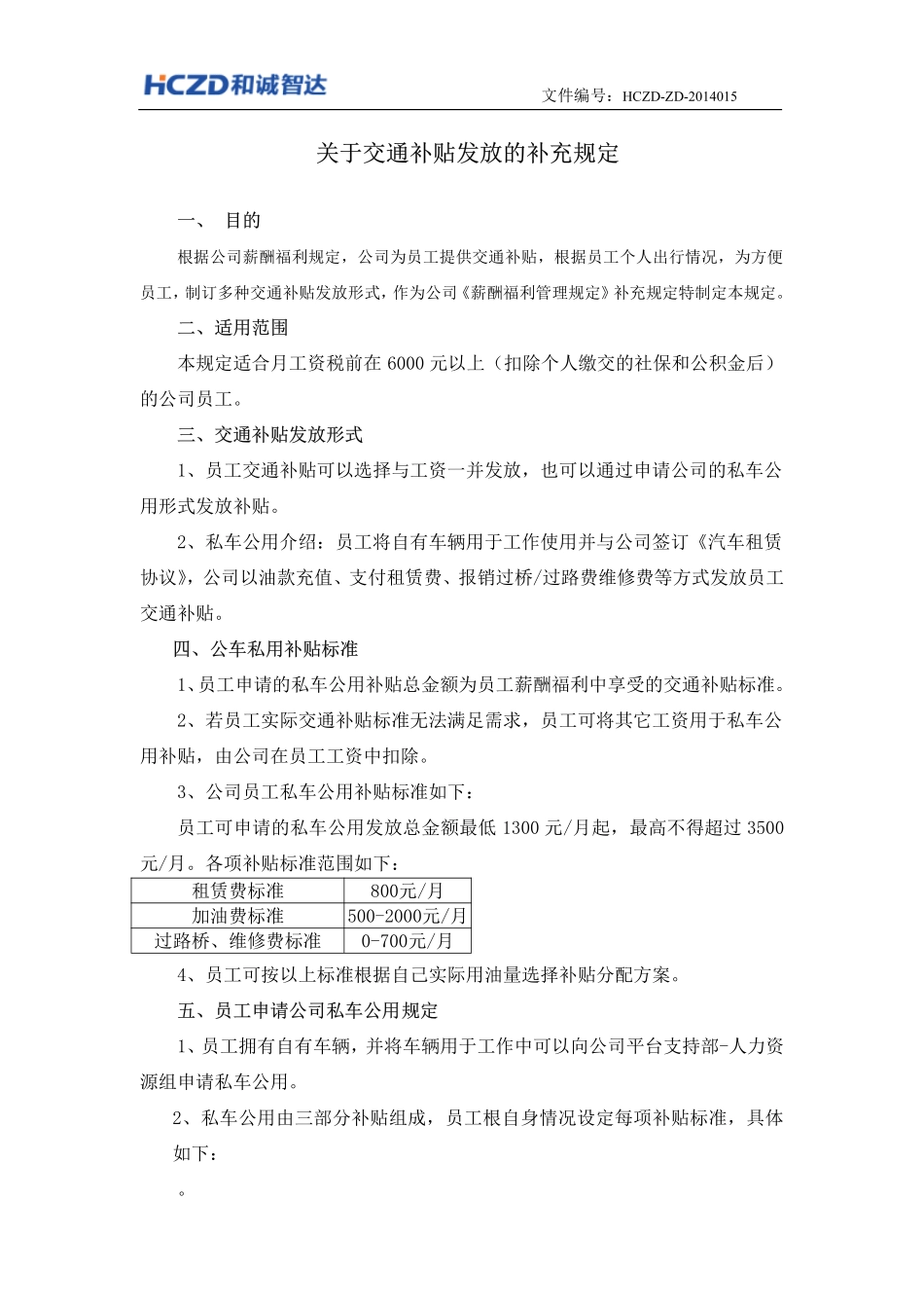 企业管理_人事管理制度_6-福利方案_10-交通补贴_关于交通补贴发放的补充规定_第1页